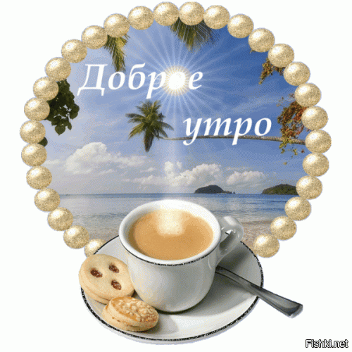 С добрым утром!