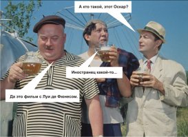 Удивительно - получил "Оскар", в двойне удивительно - только получил, и чуть не про@бал...
