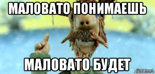 Маловато будет!!!