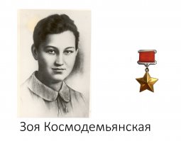 Зо́я Анато́льевна Космодемья́нская (13 сентября 1923, село Осино-Гай, Тамбовская губерния — 29 ноября 1941, Петрищево) — красноармеец[1] диверсионно-разведывательной группы штаба Западного фронта, заброшенная в 1941 году в немецкий тыл[2]. Согласно официальной советской версии — партизанка.

Первая женщина, удостоенная звания Герой Советского Союза (посмертно) во время Великой Отечественной войны. Стала символом героизма советских граждан в Великой Отечественной войне. Её образ отражён в художественной литературе, публицистике, кинематографе, живописи, монументальном искусстве, музейных экспозициях.