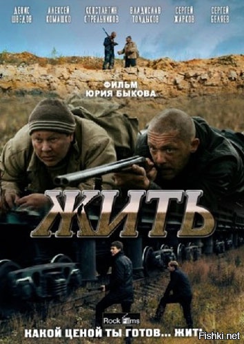 Вот ещё один фильм «Жить» — российский кинофильм 2010 года, психологически-остросюжетная драма режиссёра Юрия Быкова, его дебют в полнометражном кино. 
Очень рекомендую.