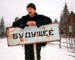 Тревожное будущее