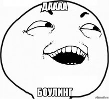 В боулинг я б поиграл