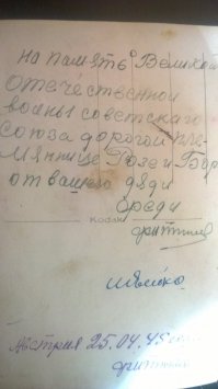 Брат деда.
умер через 7 лет (осколок дошел до сердца)