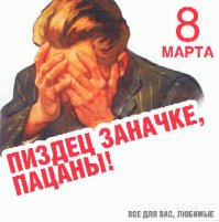 25 веселых открыток в честь 8 марта 