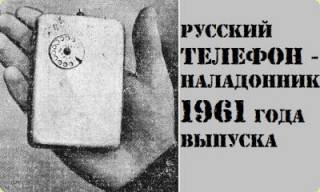Впервые устройства, которые мы сегодня называем мобильными телефонами, были изобретены в СССР в  пятидесятых годах, за несколько лет до их повторного «изобретения» в США. Причём уровень техники и простота решений "карманных радиофонов" для того времени были лучшими в мире.