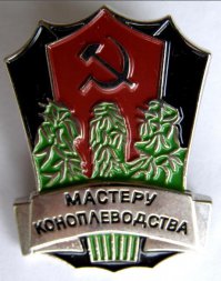 От мастеров коноплеводства, гостей из южных республик.