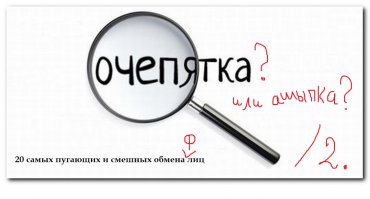20 ужасающих примера обмена лиц, которые лишат вас сна