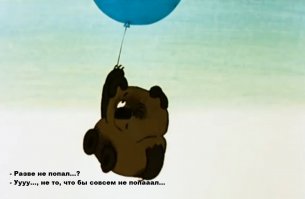 Приключения Винни-Пуха в зоне отчуждения