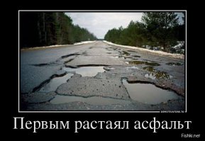 Дороги действительно могут быть плохими