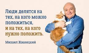 Жванецкий Михаил Михайлович