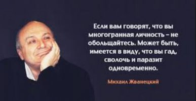 Жванецкий Михаил Михайлович