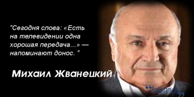 Жванецкий Михаил Михайлович