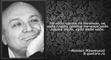 Жванецкий Михаил Михайлович