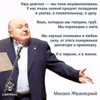 Хочется спросить у Жванецкого, кого он имел ввиду под словом "мы"???
.