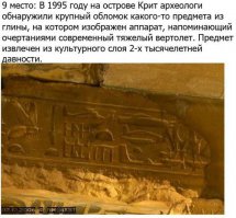 Минус однозначно, сие изображение находиться в Египте, в городе Абидос, изображение принимают за современный вертолет, подводную лодку, дерижабль и самолет. 
читать здесь: 
если желаете посмотреть об этом же видео, то пожалуйста: