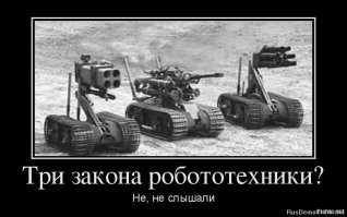 Эх, если бы не закон робототехники