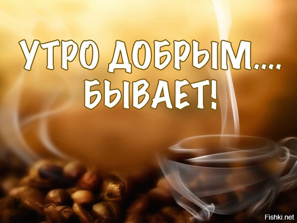 И тебе, Доброго утра, и хорошего настроения, Аня)))