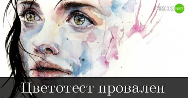 дебильный тест... Какой цвет является противоположным номеру 3 на цветовом круге? а какой Б[мат]ля, круг с()ука, CMYK или RGB, а теперь далее: "Вы или не старались, или на самом деле входите в те 96% людей, которые не могут его пройти" я и не старался, и понял дебильность теста, без поставленных условий...