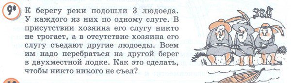 Но здесь всё нормально
Сначала двое слуг, потом один вернулся взял ещё слугу и вернулся к хозяинам, слуга берёт своего хозяина и переплавает к слугам, затем только первый  хозяин плывёт за вторым хозяином, оба возвращаются, потом слуга оставшегося третьего плывёт за своим хозяино. Это задачка похожая как про капусту, козу и прочую х-у_йню.