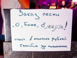 Всем оставаться на местах - это 8 марта!