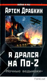 "Отдавая дань мужеству летчиц 46-го гвардейского авиационного полка, мы должны помнить, что во время войны было создано более сотни полков ночных бомбардировщиков, среди которых только один был женским. Именно на плечи мужчин, таких, как эти двенадцать человек, чьи воспоминания собраны в книге, легла основная тяжесть войны на маленьком самолетике, делавшем большие дела."