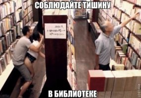 Хочешь минет при чтении? Иди в библиотеку.
Хочешь секса? Иди в библиотеку.