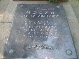 В 1894-1902 г. С. Мосин назначен начальником Сестрорецкого оружейного завода, где и проработал до последних дней своей жизни.      Скончался С. И. Мосин 8 февраля 1902 года, похоронен на кладбище г. Сестрорецка (пригород Санкт-Петербурга). В 1949 г. в связи со столетием со дня рождения конструктора, Советское правительство приняло постановление об увековечении его памяти.