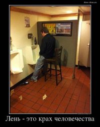 Лень - уровень максимум