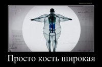 А потом эти юмористы жиреют и начинают продвигать "культуру" жиробасов)