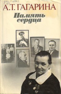 Книга есть,автор Анна Тимофеевна Гагарина,мать первого космонавта. Память сердца называется.Есть у кого желание,почитайте,желательно бумажную версию,там фото большое количество.