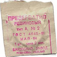 "Если хочешь быть сухим в самом мокром месте, Покупай презерватив в Мосрезинотресте".

Рекламный слоган В.В. Маяковского во времена НЭПа