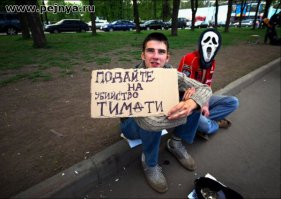 ТИМАТИ РАЗОБЛАЧЕНИЕ