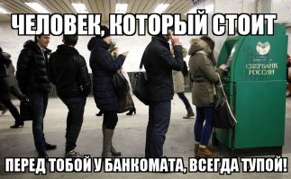 Особенно если начинают оплачивать мобильные всей своей деревне и играть в тетрис на банкомате...
