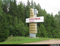 У нас ничуть не хуже! Россия-Беларусь