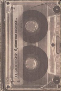 Как же это свежо и оригинально! 0_о
У меня тот такая книжка есть со стихами Высоцкого 1987 года. (фотки не мои)