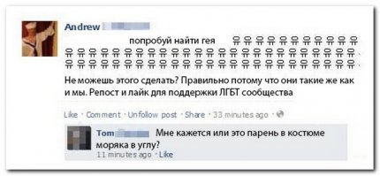 Неправда!
Гомосек не такой, как мы!
Мы не е...я в ж...!