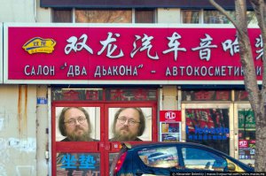 "Русифицированные" вывески в Китае