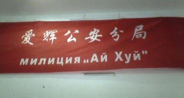 "Русифицированные" вывески в Китае