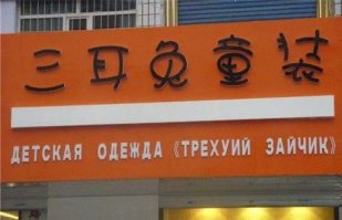 "Русифицированные" вывески в Китае