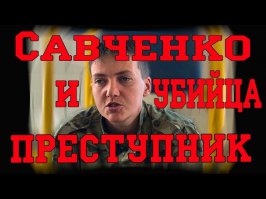 Савченко убийца! Должна ответить за свои военные преступления, и понести наказание!