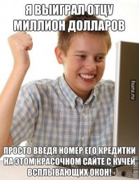 Школоте  на заметку... Ни один взрослый не поведётся на такие тупые разводки...