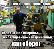 не бывает никакого фрезеровочного цеха, доллбоеб. а на фотке вообще токарный станок, ебблан..