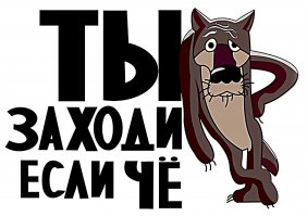 Второй башмак жать будет приходи.