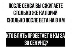 После секса, можно сжигать любое количество каллорий