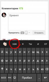 В Lumia намного удобнее чем в iPhone обстоит с этим делом. Интеллектуальный подбор слов, обучающийся, плюс т9 не так тупит. Простые предложения можно писать набрав одно слово, дальше слова подставляются сами в строчке над клавой, нужно только нажимать на нужные. (Английский тоже знает). Уже давно второй телефон яблочный, и могу сказать, что Lumia во многом удобнее. В передаче файлов, сообщений, писем между почтой и програми яблоку равных нет, но набор текста.. Вот к примеру: