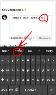 В Lumia намного удобнее чем в iPhone обстоит с этим делом. Интеллектуальный подбор слов, обучающийся, плюс т9 не так тупит. Простые предложения можно писать набрав одно слово, дальше слова подставляются сами в строчке над клавой, нужно только нажимать на нужные. (Английский тоже знает). Уже давно второй телефон яблочный, и могу сказать, что Lumia во многом удобнее. В передаче файлов, сообщений, писем между почтой и програми яблоку равных нет, но набор текста.. Вот к примеру: