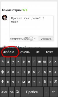 В Lumia намного удобнее чем в iPhone обстоит с этим делом. Интеллектуальный подбор слов, обучающийся, плюс т9 не так тупит. Простые предложения можно писать набрав одно слово, дальше слова подставляются сами в строчке над клавой, нужно только нажимать на нужные. (Английский тоже знает). Уже давно второй телефон яблочный, и могу сказать, что Lumia во многом удобнее. В передаче файлов, сообщений, писем между почтой и програми яблоку равных нет, но набор текста.. Вот к примеру: