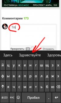 В Lumia намного удобнее чем в iPhone обстоит с этим делом. Интеллектуальный подбор слов, обучающийся, плюс т9 не так тупит. Простые предложения можно писать набрав одно слово, дальше слова подставляются сами в строчке над клавой, нужно только нажимать на нужные. (Английский тоже знает). Уже давно второй телефон яблочный, и могу сказать, что Lumia во многом удобнее. В передаче файлов, сообщений, писем между почтой и програми яблоку равных нет, но набор текста.. Вот к примеру: