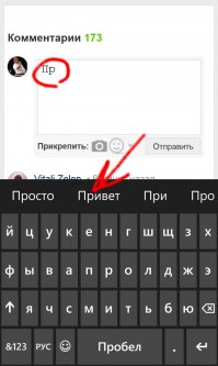 В Lumia намного удобнее чем в iPhone обстоит с этим делом. Интеллектуальный подбор слов, обучающийся, плюс т9 не так тупит. Простые предложения можно писать набрав одно слово, дальше слова подставляются сами в строчке над клавой, нужно только нажимать на нужные. (Английский тоже знает). Уже давно второй телефон яблочный, и могу сказать, что Lumia во многом удобнее. В передаче файлов, сообщений, писем между почтой и програми яблоку равных нет, но набор текста.. Вот к примеру: